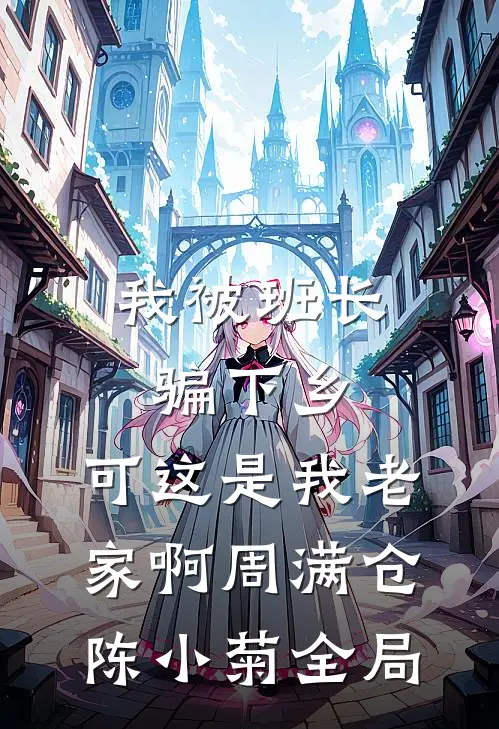 我被班长骗下乡，可这是我老家啊周满仓陈小菊全局