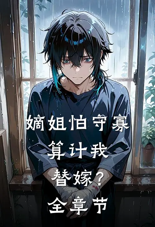 嫡姐怕守寡,算计我替嫁?全章节免费阅读