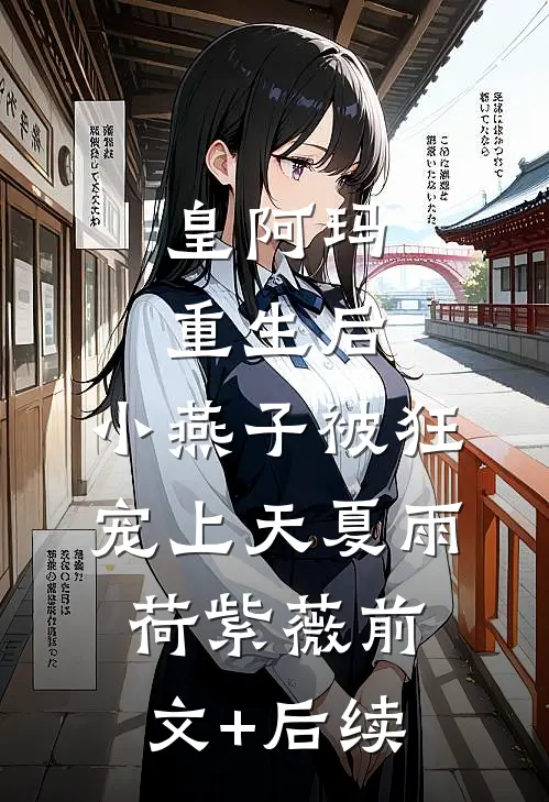 皇阿玛重生后，小燕子被狂宠上天夏雨荷紫薇前文+后续