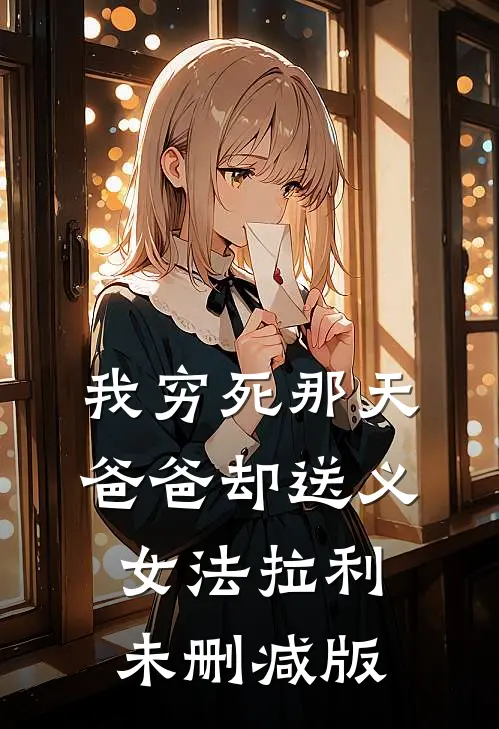 我穷死那天，爸爸却送义女法拉利未删减版
