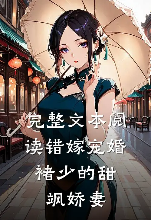 完整文本阅读错嫁宠婚：褚少的甜飒娇妻

