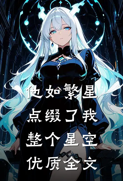 他如繁星，点缀了我整个星空优质全文