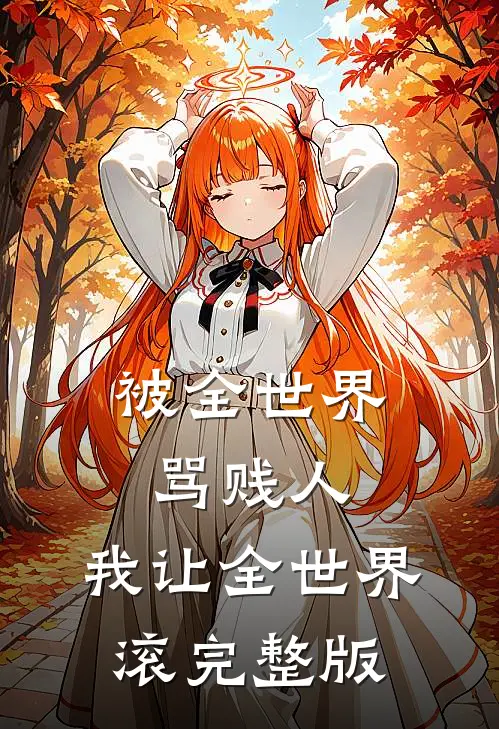 被全世界骂贱人，我让全世界滚完整版