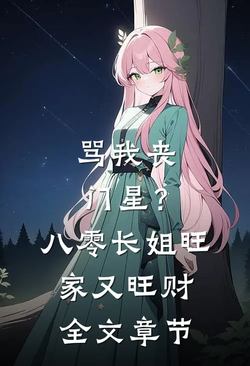 骂我丧门星？八零长姐旺家又旺财全文章节