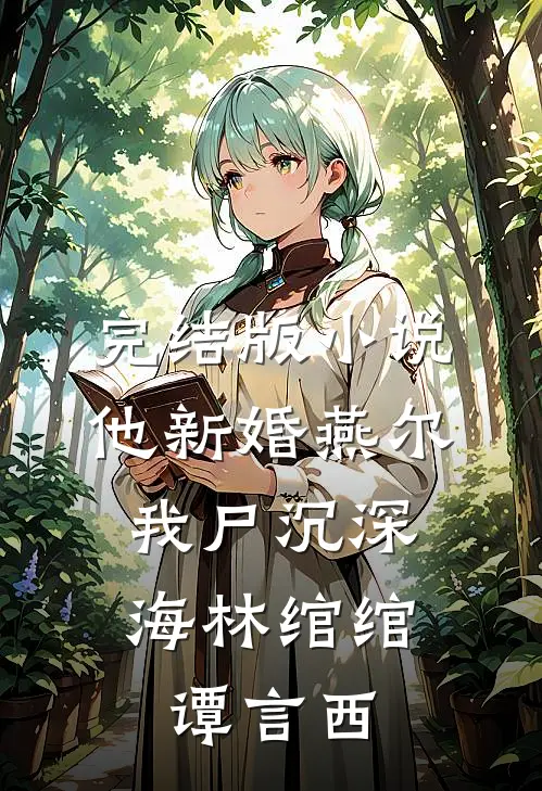 完结版小说他新婚燕尔，我尸沉深海林绾绾谭言西