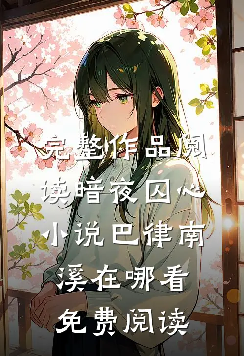 完整作品阅读暗夜囚心小说巴律南溪在哪看免费阅读