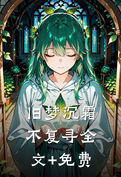 旧梦沉霜不复寻全文+免费