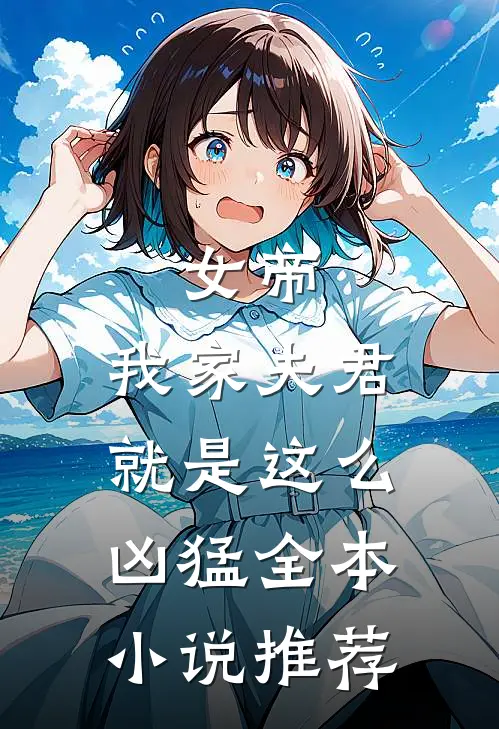 女帝：我家夫君就是这么凶猛全本小说推荐
