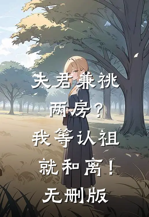 夫君兼祧两房？我等认祖就和离！无删版