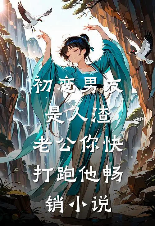 初恋男友是人渣，老公你快打跑他畅销小说