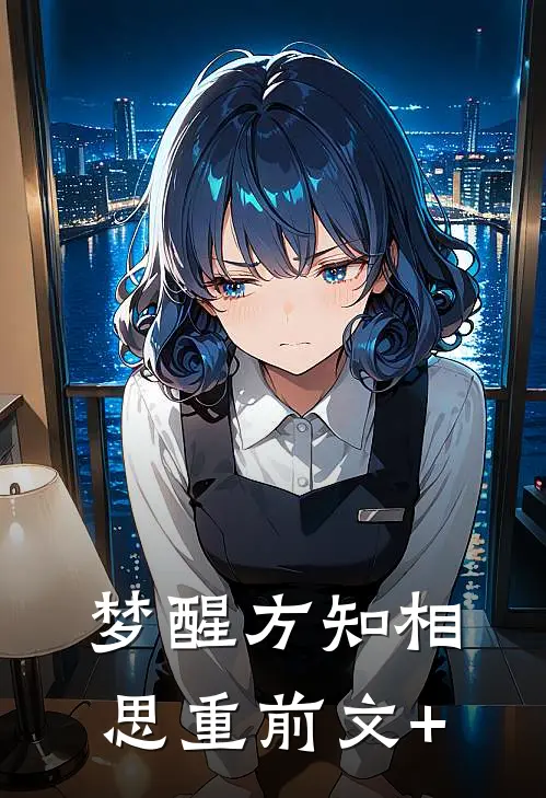 梦醒方知相思重前文+