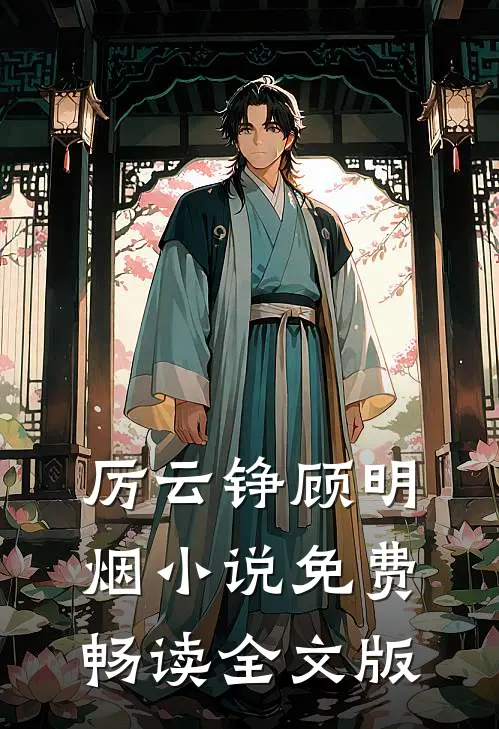 厉云铮顾明烟小说免费畅读全文版