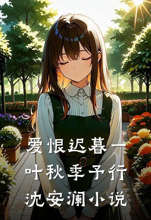 爱恨迟暮一叶秋季予行沈安澜小说