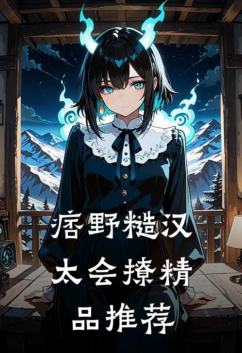 痞野糙汉太会撩精品推荐