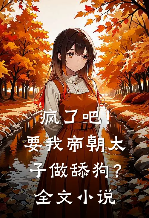 疯了吧！要我帝朝太子做舔狗？全文小说