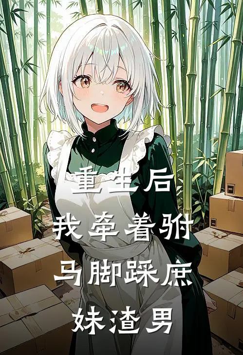 重生后，我牵着驸马脚踩庶妹渣男