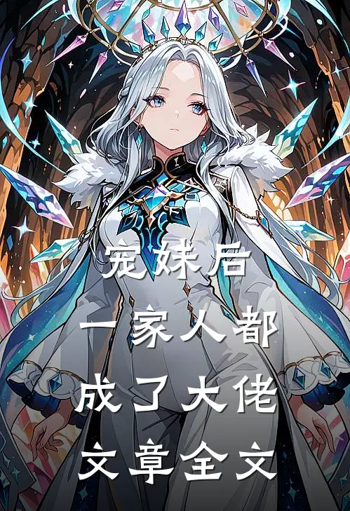 宠妹后，一家人都成了大佬文章全文