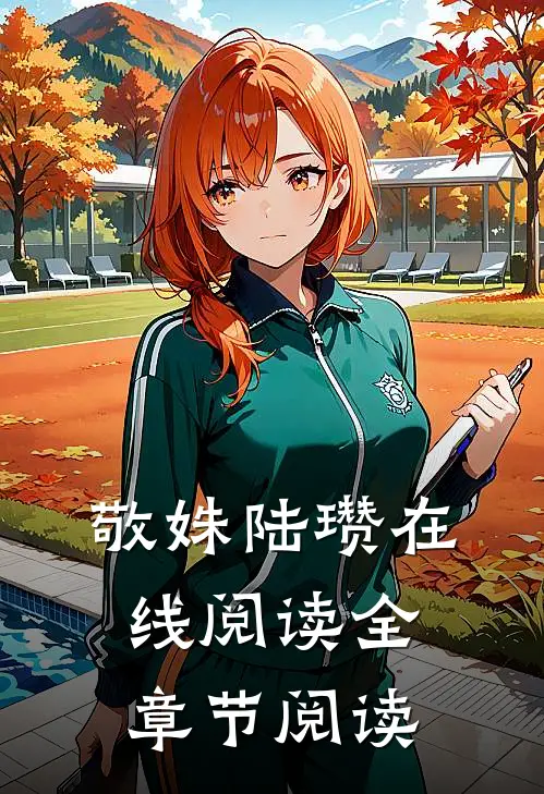 敬姝陆瓒在线阅读全章节阅读