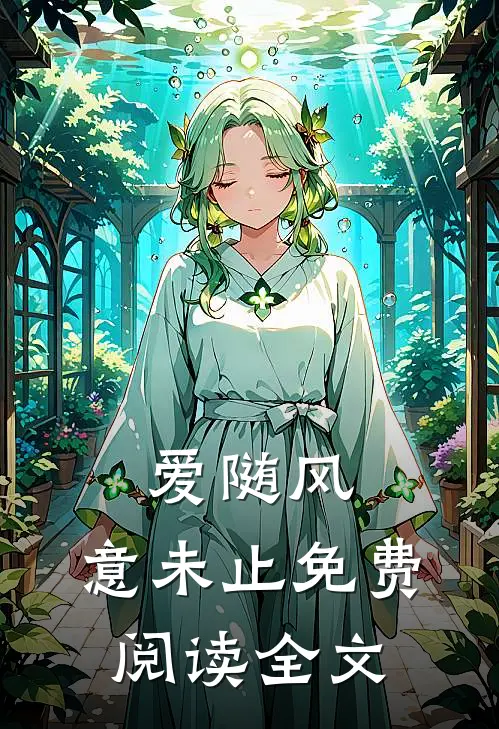 爱随风，意未止免费阅读全文