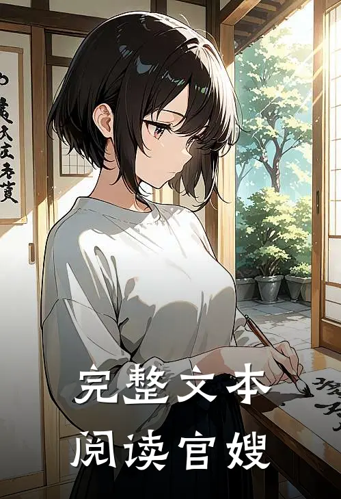 完整文本阅读官嫂