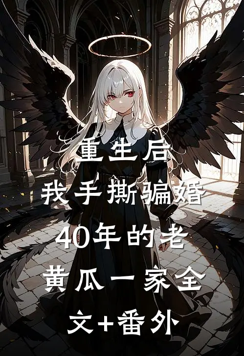 重生后，我手撕骗婚40年的老黄瓜一家全文+番外