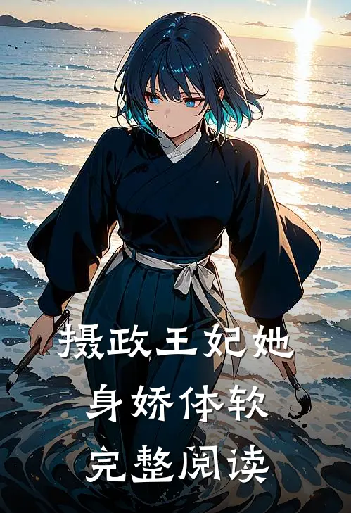 摄政王妃她身娇体软完整阅读