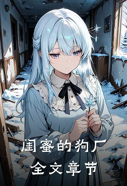闺蜜的狗厂全文章节