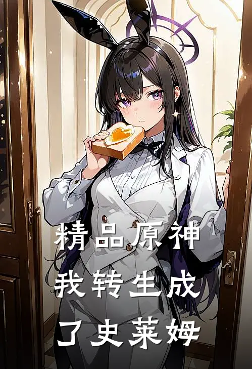 精品原神我转生成了史莱姆