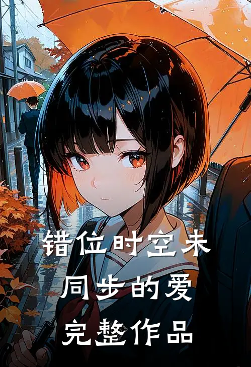 错位时空未同步的爱完整作品