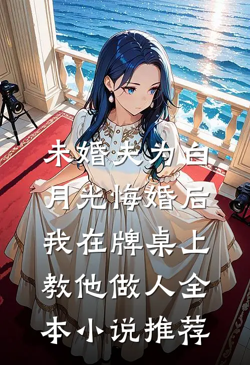未婚夫为白月光悔婚后，我在牌桌上教他做人全本小说推荐
