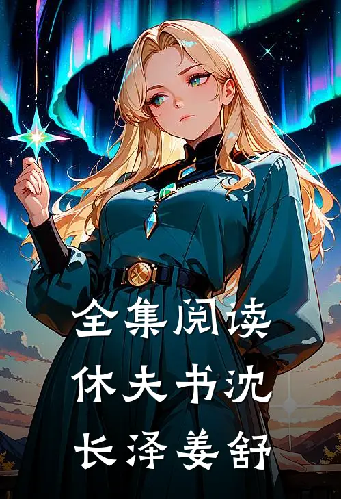 全集阅读休夫书沈长泽姜舒