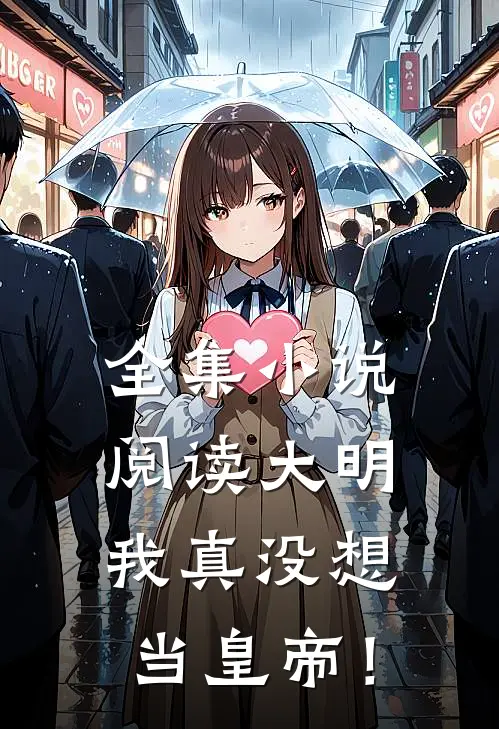 全集小说阅读大明：我真没想当皇帝！