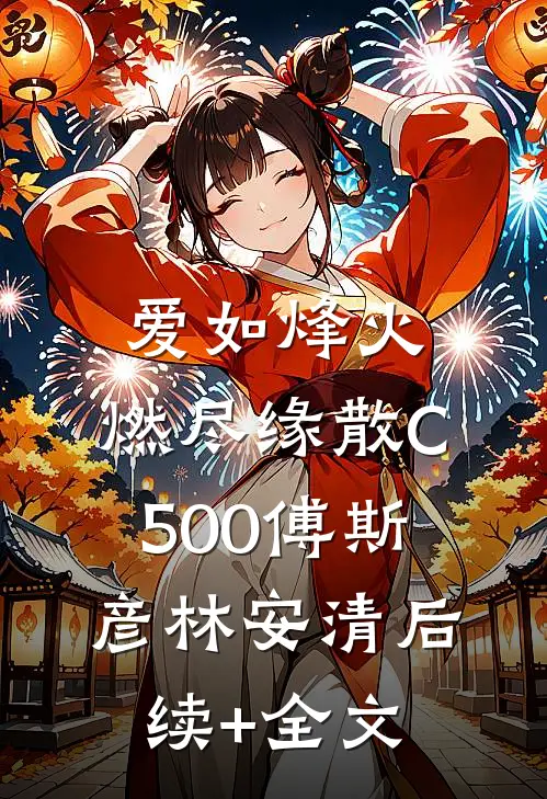 爱如烽火，燃尽缘散C500傅斯彦林安清后续+全文