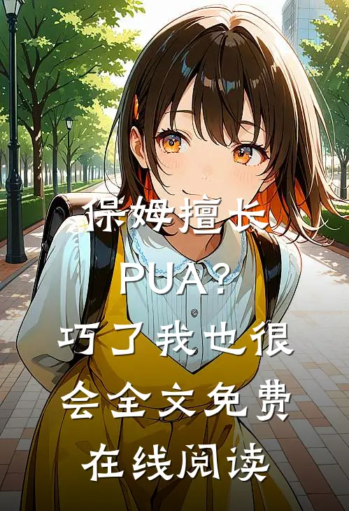 保姆擅长PUA？巧了，我也很会全文免费在线阅读