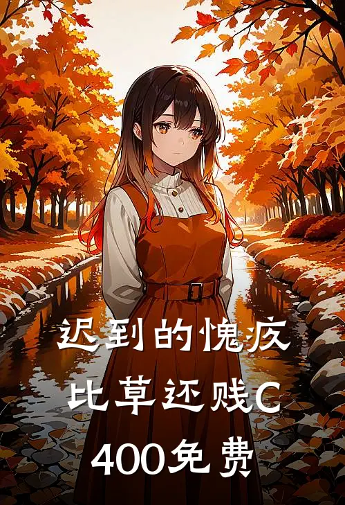 迟到的愧疚比草还贱C400免费