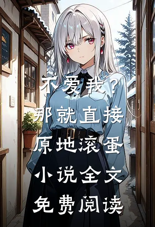 不爱我？那就直接原地滚蛋小说全文免费阅读