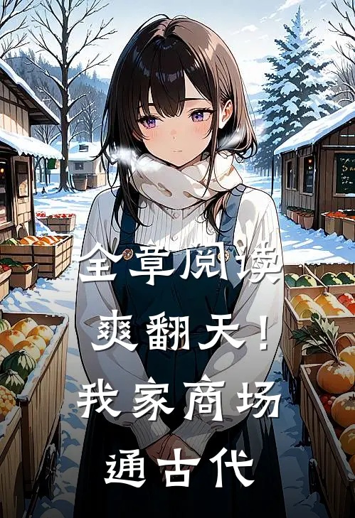 全章阅读爽翻天！我家商场通古代