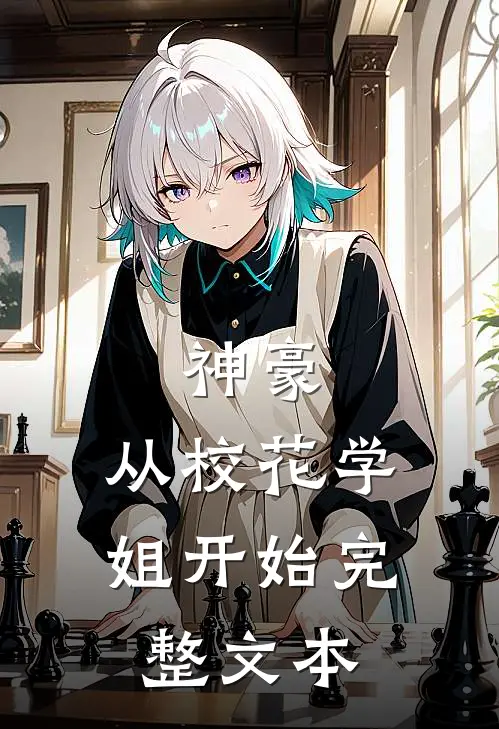神豪：从校花学姐开始完整文本