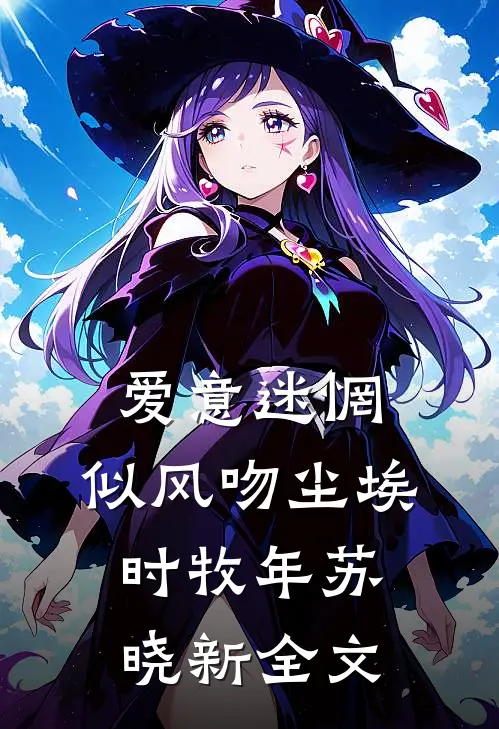 爱意迷惘，似风吻尘埃时牧年苏晓新全文