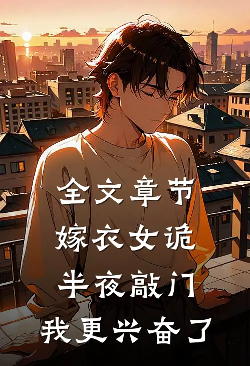 全文章节嫁衣女诡半夜敲门，我更兴奋了