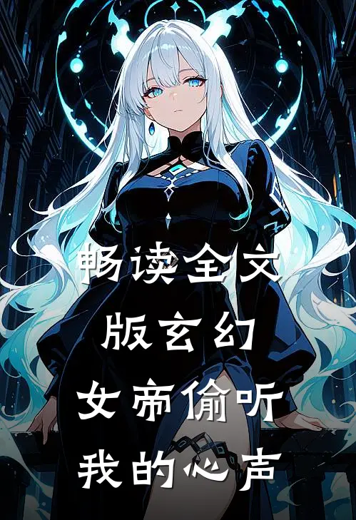 畅读全文版玄幻：女帝偷听我的心声