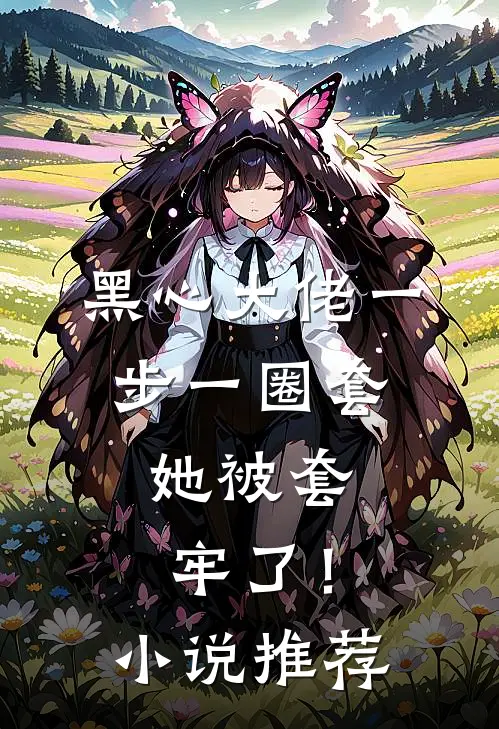 黑心大佬一步一圈套,她被套牢了!推荐阅读