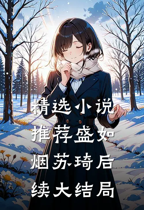 精选小说推荐盛如烟苏琦后续大结局