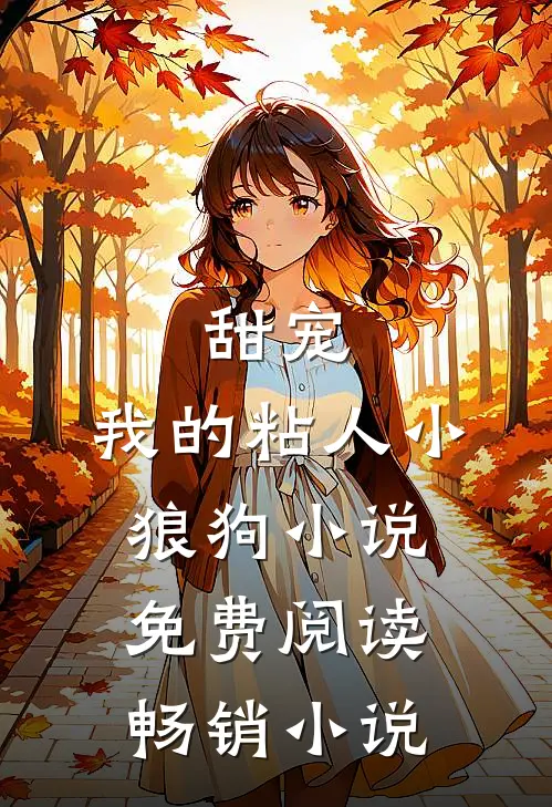 甜宠:我的粘人小狼狗小说免费阅读畅销小说