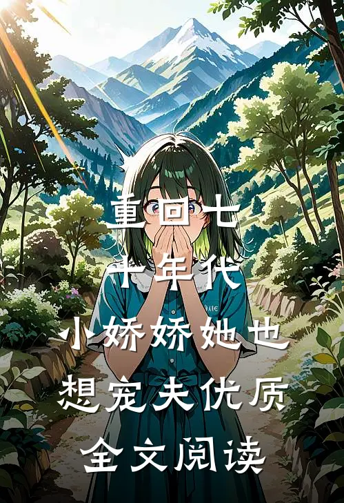 重回七十年代，小娇娇她也想宠夫优质全文阅读