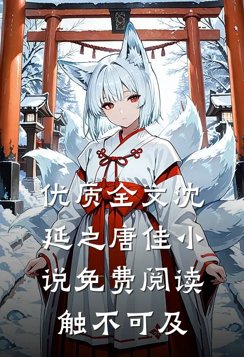 优质全文沈延之唐佳小说免费阅读触不可及