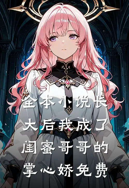 全本小说长大后我成了闺蜜哥哥的掌心娇免费
