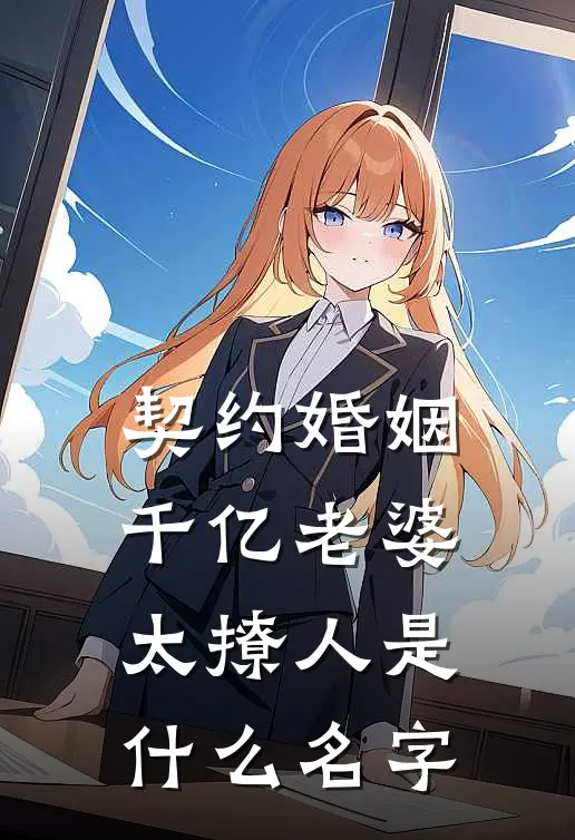 契约婚姻：千亿老婆太撩人是什么名字