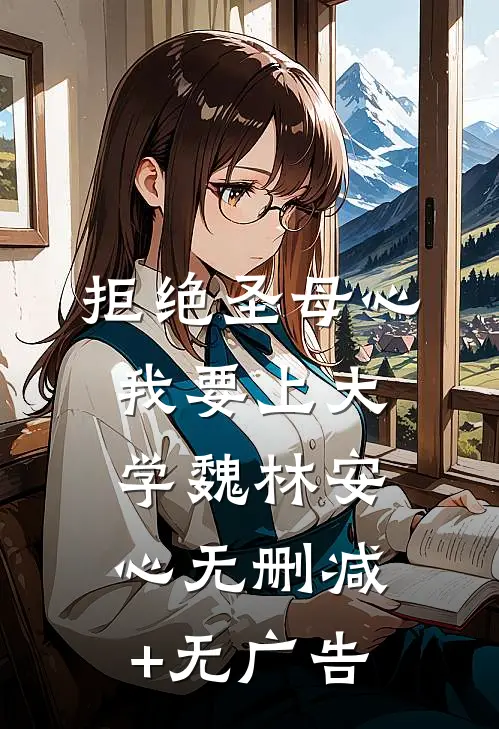 拒绝圣母心，我要上大学魏林安心无删减+无广告