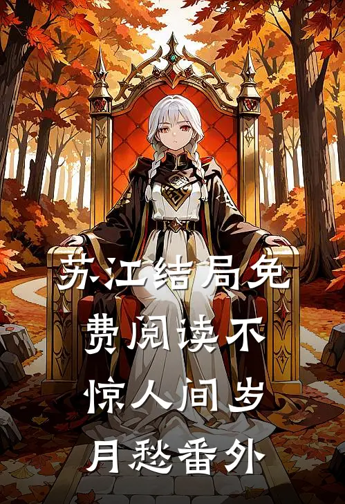 苏江结局免费阅读不惊人间岁月愁番外